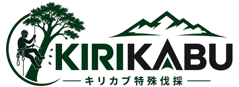 特殊伐採KIRIKABU｜神奈川の大木・急斜面・高木・危険木伐採｜費用LINE見積り